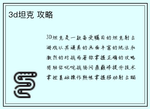 3d坦克 攻略