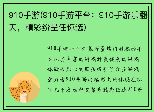 910手游(910手游平台：910手游乐翻天，精彩纷呈任你选)