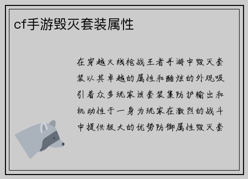 cf手游毁灭套装属性