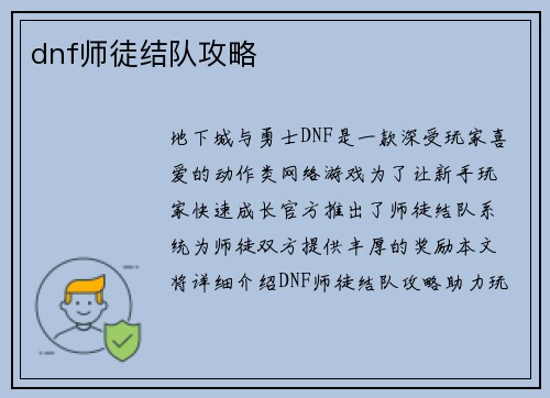 dnf师徒结队攻略