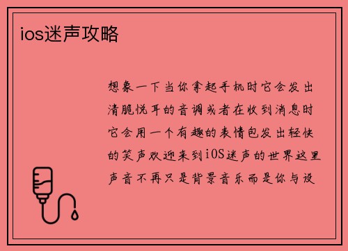 ios迷声攻略