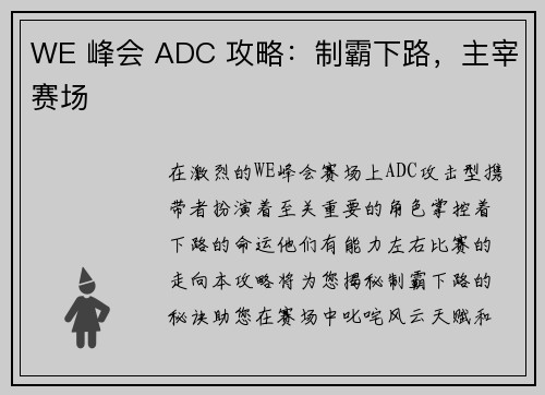 WE 峰会 ADC 攻略：制霸下路，主宰赛场