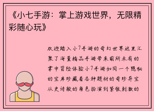 《小七手游：掌上游戏世界，无限精彩随心玩》