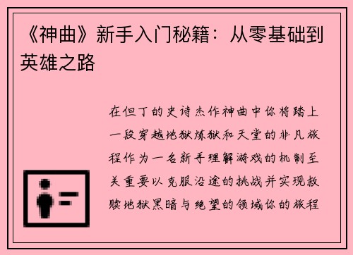 《神曲》新手入门秘籍：从零基础到英雄之路