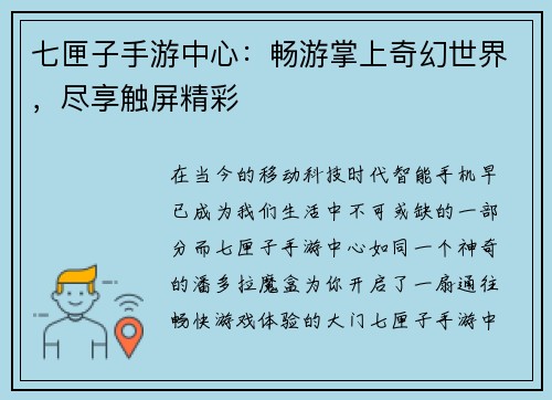 七匣子手游中心：畅游掌上奇幻世界，尽享触屏精彩