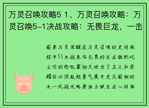 万灵召唤攻略5 1、万灵召唤攻略：万灵召唤5-1决战攻略：无畏巨龙，一击必杀