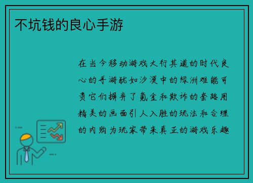 不坑钱的良心手游
