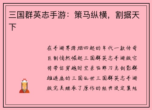 三国群英志手游：策马纵横，割据天下