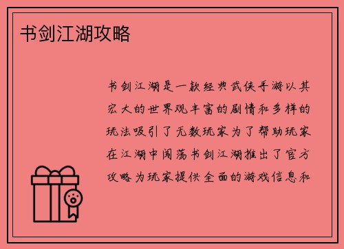 书剑江湖攻略
