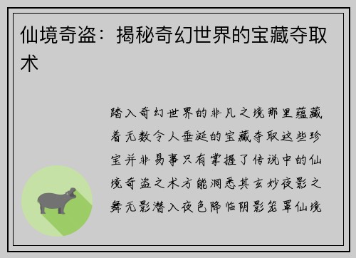 仙境奇盗：揭秘奇幻世界的宝藏夺取术
