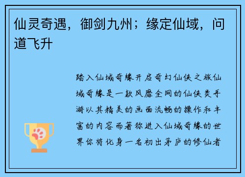 仙灵奇遇，御剑九州；缘定仙域，问道飞升