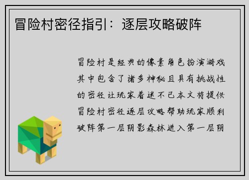 冒险村密径指引：逐层攻略破阵