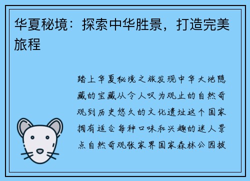 华夏秘境：探索中华胜景，打造完美旅程