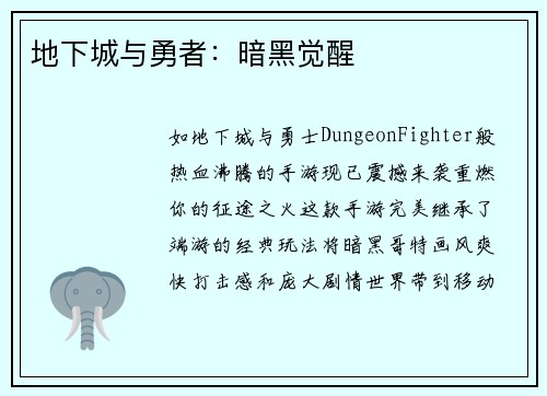 地下城与勇者：暗黑觉醒
