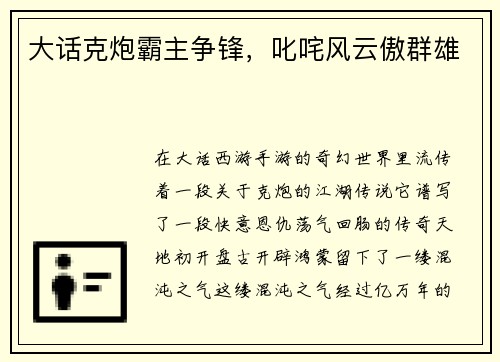 大话克炮霸主争锋，叱咤风云傲群雄