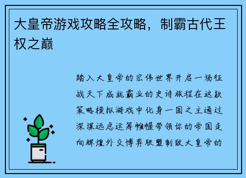 大皇帝游戏攻略全攻略，制霸古代王权之巅
