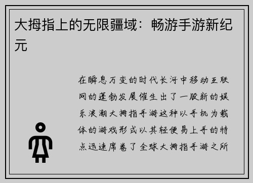大拇指上的无限疆域：畅游手游新纪元