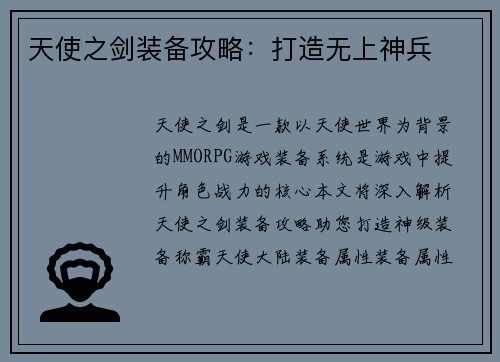 天使之剑装备攻略：打造无上神兵
