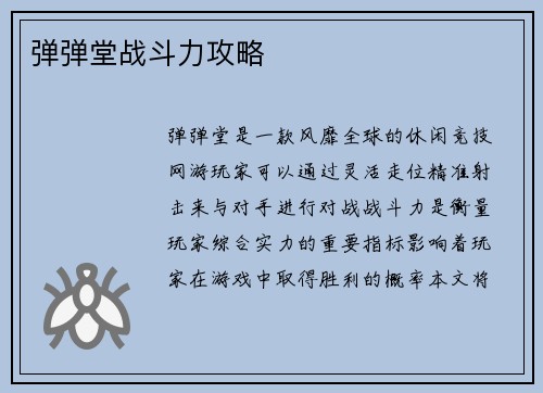 弹弹堂战斗力攻略