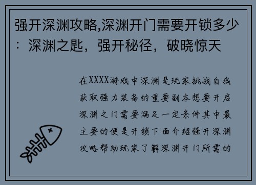 强开深渊攻略,深渊开门需要开锁多少：深渊之匙，强开秘径，破晓惊天
