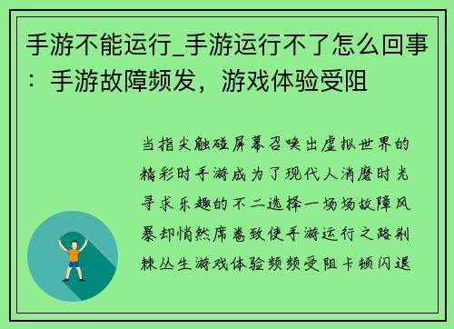 手游不能运行_手游运行不了怎么回事：手游故障频发，游戏体验受阻