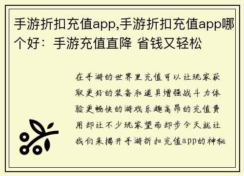 手游折扣充值app,手游折扣充值app哪个好：手游充值直降 省钱又轻松