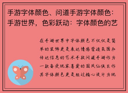 手游字体颜色、问道手游字体颜色：手游世界，色彩跃动：字体颜色的艺术之旅