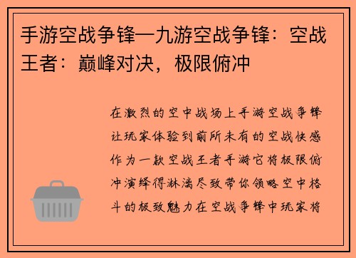 手游空战争锋—九游空战争锋：空战王者：巅峰对决，极限俯冲