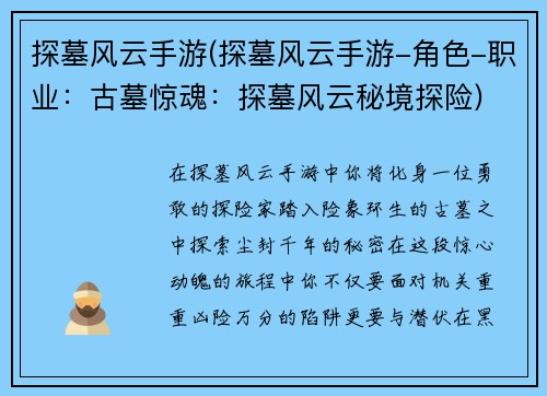 探墓风云手游(探墓风云手游-角色-职业：古墓惊魂：探墓风云秘境探险)