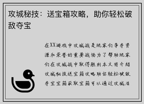 攻城秘技：送宝箱攻略，助你轻松破敌夺宝