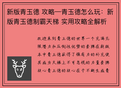 新版青玉德 攻略—青玉德怎么玩：新版青玉德制霸天梯 实用攻略全解析