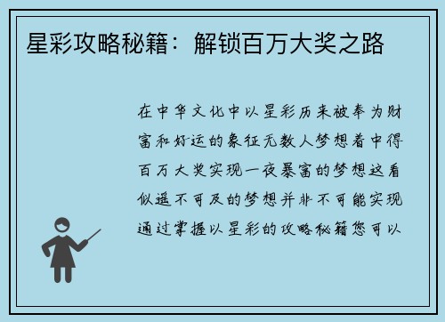 星彩攻略秘籍：解锁百万大奖之路