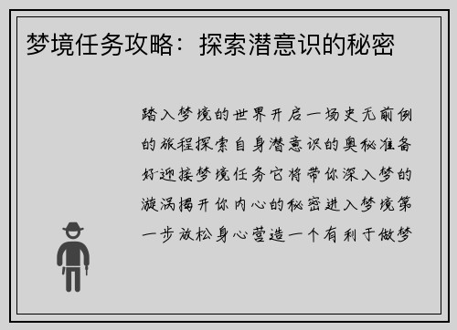 梦境任务攻略：探索潜意识的秘密