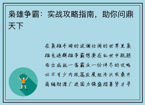 枭雄争霸：实战攻略指南，助你问鼎天下