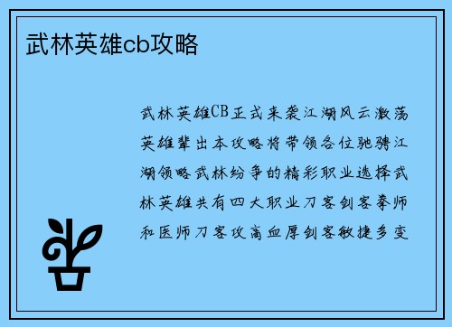 武林英雄cb攻略