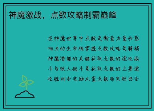 神魔激战，点数攻略制霸巅峰