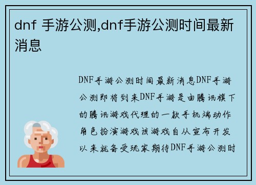 dnf 手游公测,dnf手游公测时间最新消息