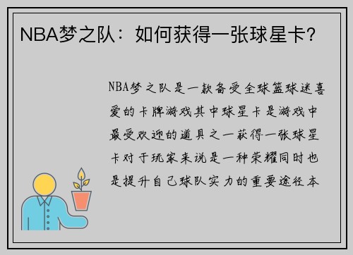 NBA梦之队：如何获得一张球星卡？
