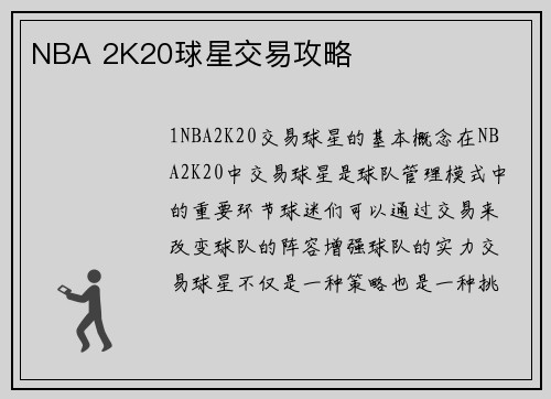 NBA 2K20球星交易攻略