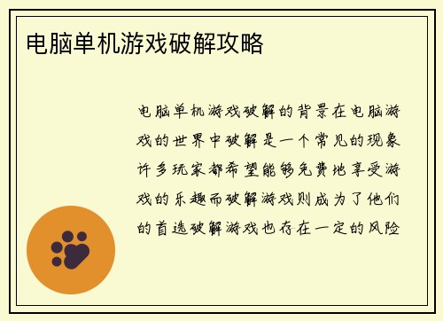 电脑单机游戏破解攻略