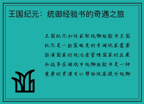王国纪元：统御经验书的奇遇之旅