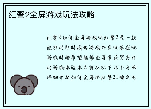 红警2全屏游戏玩法攻略