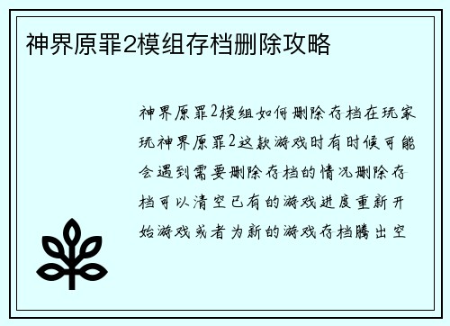 神界原罪2模组存档删除攻略