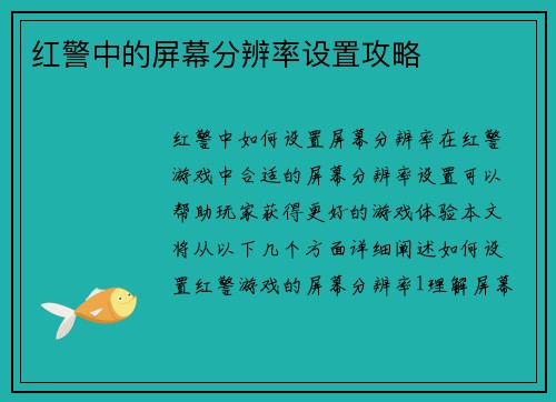 红警中的屏幕分辨率设置攻略