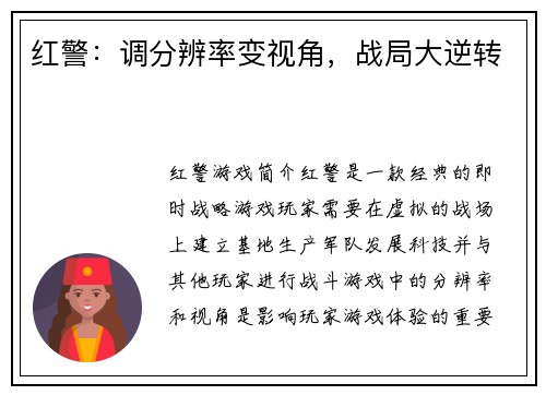 红警：调分辨率变视角，战局大逆转