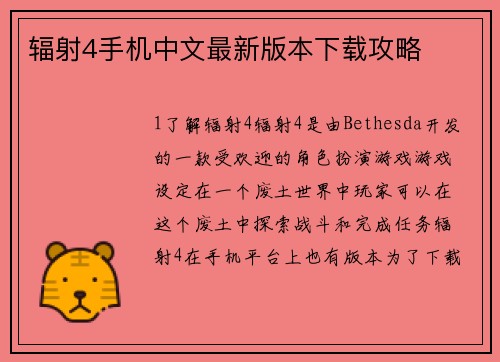 辐射4手机中文最新版本下载攻略