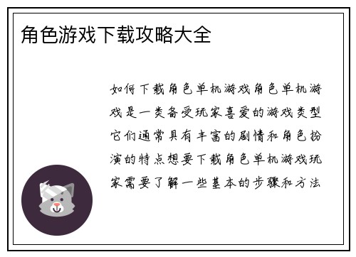 角色游戏下载攻略大全