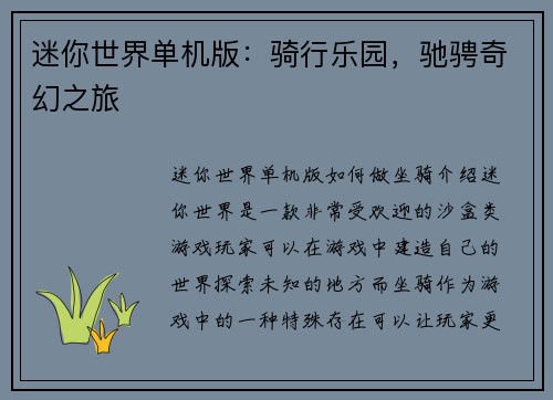 迷你世界单机版：骑行乐园，驰骋奇幻之旅