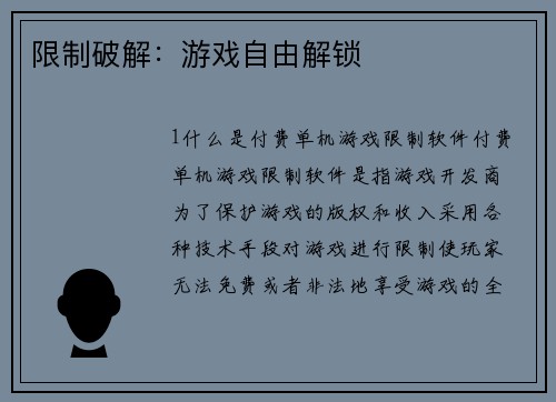 限制破解：游戏自由解锁