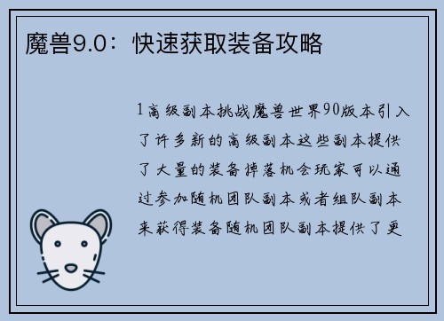 魔兽9.0：快速获取装备攻略